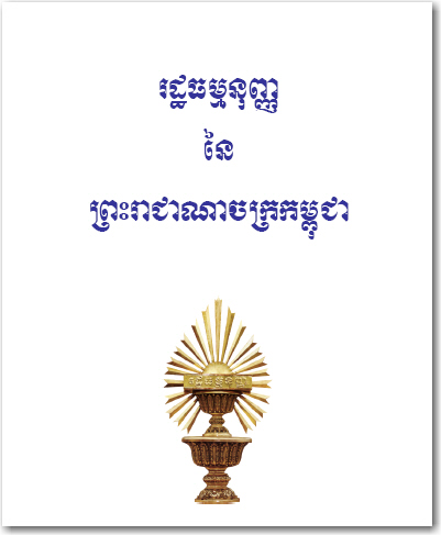 រដ្ឋធម្មនុញ្ញនៃព្រះរាជាណាចក្រកម្ពុជា (និងវិសោធនកម្មចំនួន៨លើក)