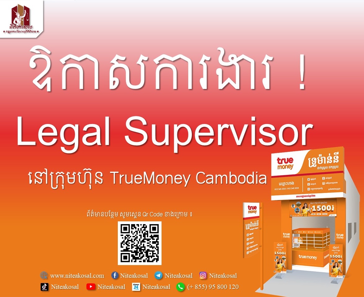 ឱកាសការងារ ! សម្រាប់អ្នកសិក្សាច្បាប់ !