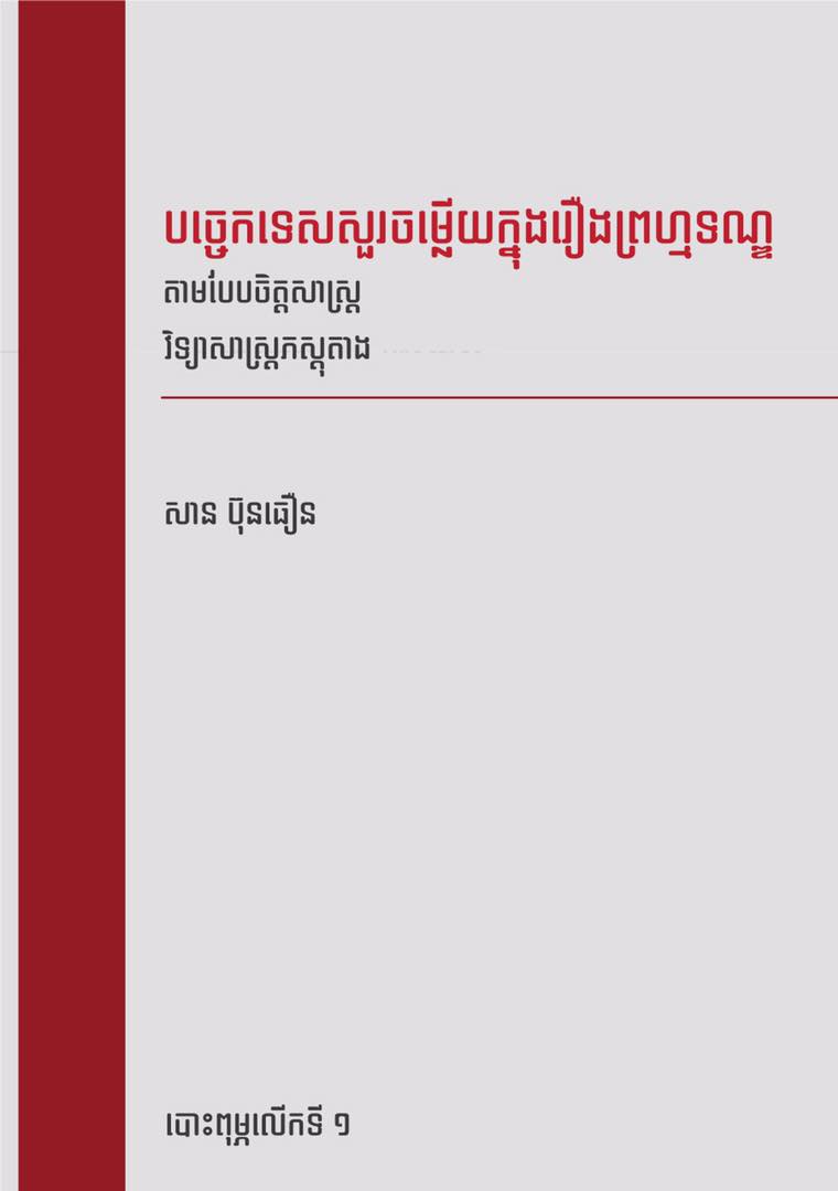 បច្ចេកទេសសួរចម្លើយក្នុងរឿងព្រហ្មទណ្ឌ