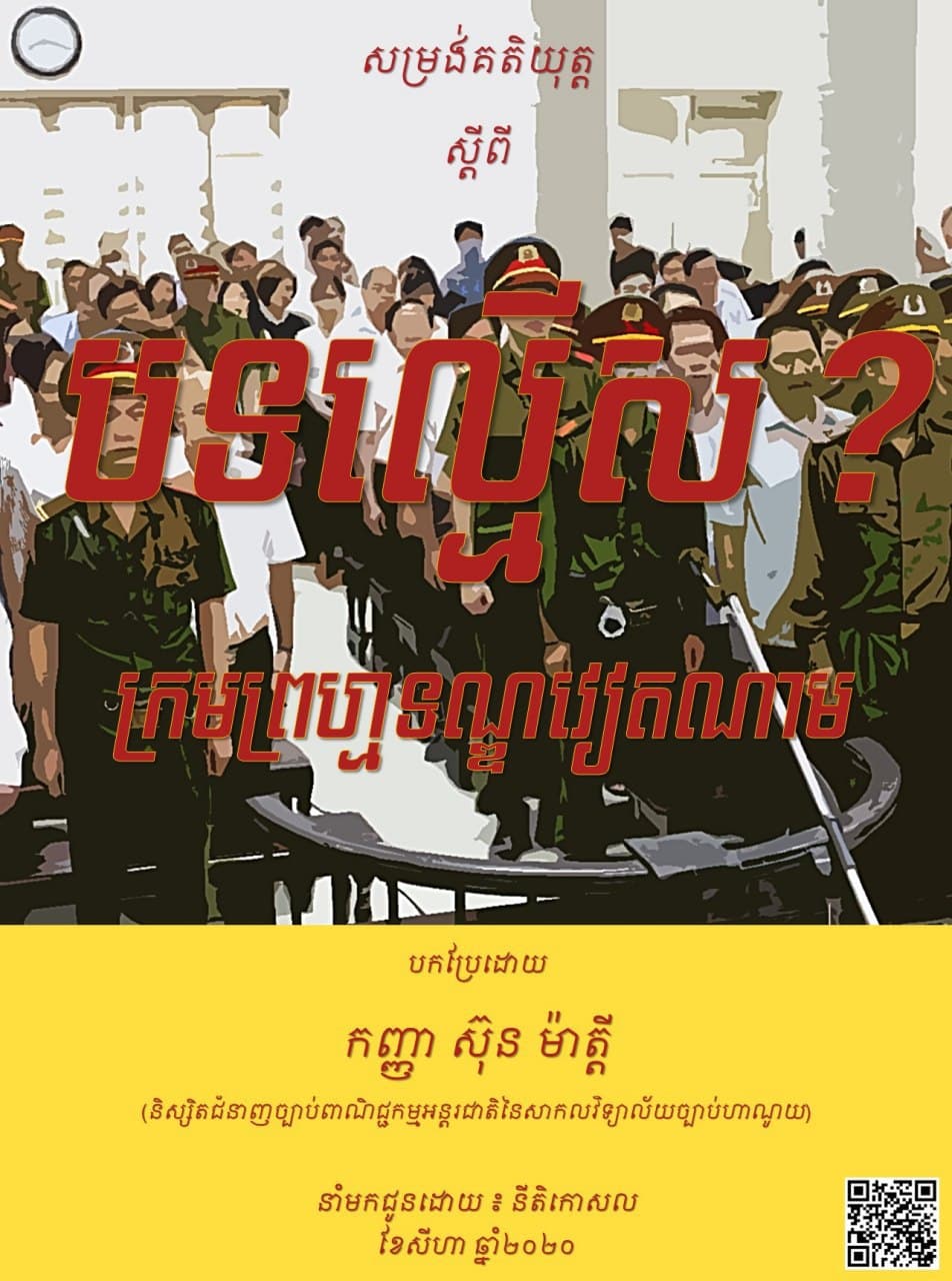 សម្រង់គតិយុត្តស្តីពី បទល្មើស (និយមន័យ និងចំណាត់ថ្នាក់នៃបទល្មើស) ក្នុងក្រមព្រហ្មទណ្ឌនៃសាធារណៈរដ្ឋសង្គមនិយមវៀតណាម
