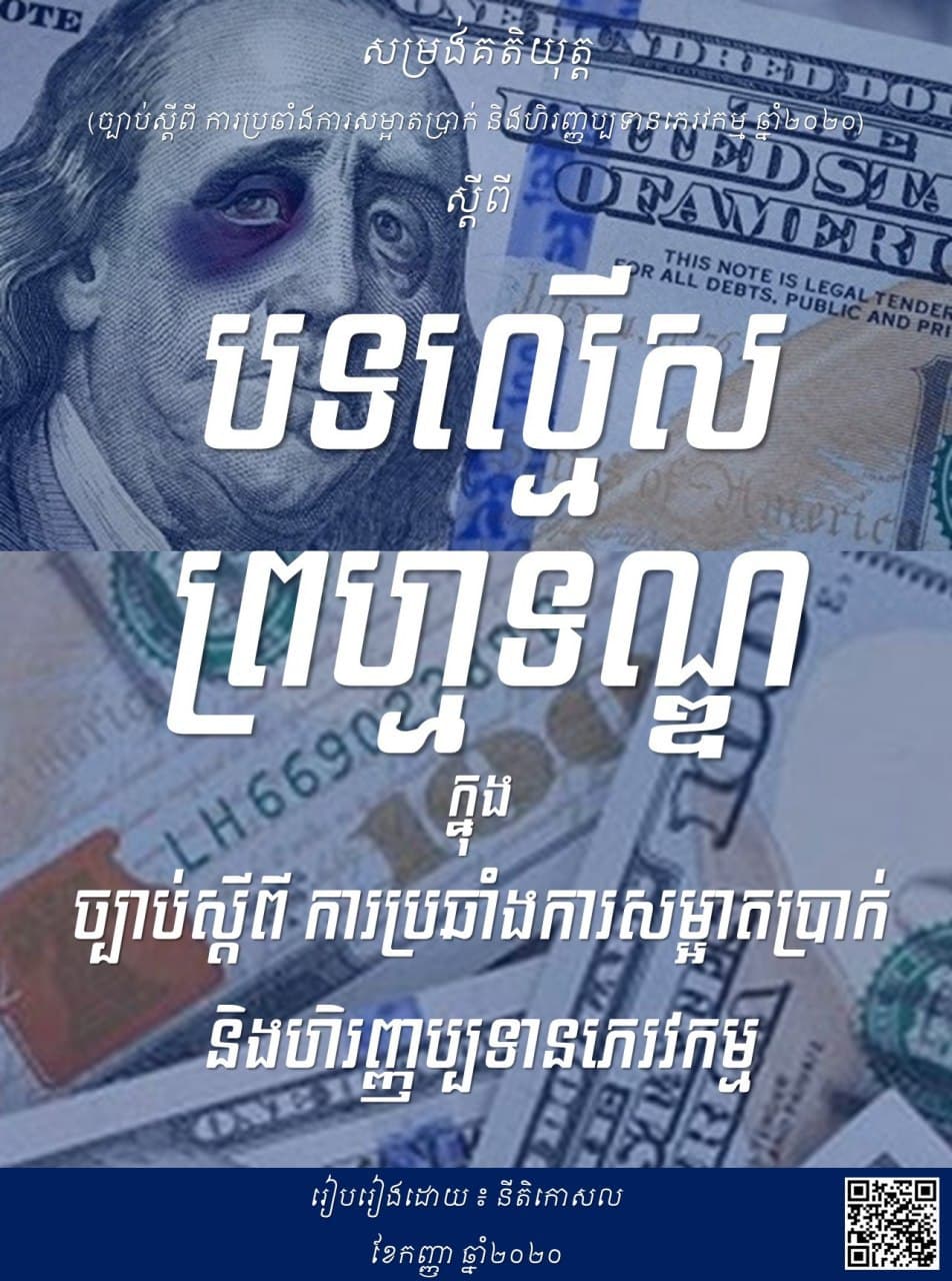 បទល្មើសព្រហ្មទណ្ឌក្នុងច្បាប់ស្តីពីការប្រឆាំងការសម្អាតប្រាក់ និងហិរញ្ញប្បទានភេរវកម្ម