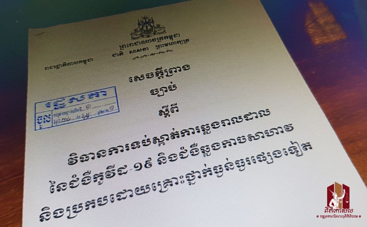 សេចក្តីព្រាងច្បាប់ស្តីពីវិធានការទប់ស្កាត់ ជំងឺកូវីដ-១៩ និងជំងឺឆ្លងកាចសាហាវផ្សេងទៀត ត្រូវបានរដ្ឋសភាអនុម័តកាលពីម្សិលមិញ !