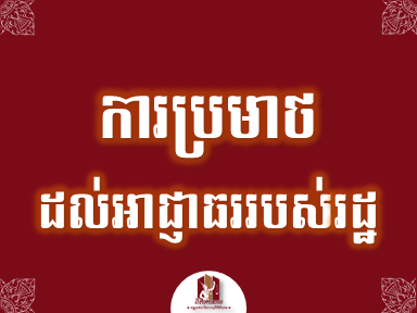 ការប្រមាថដល់អាជ្ញាធររបស់រដ្ឋ