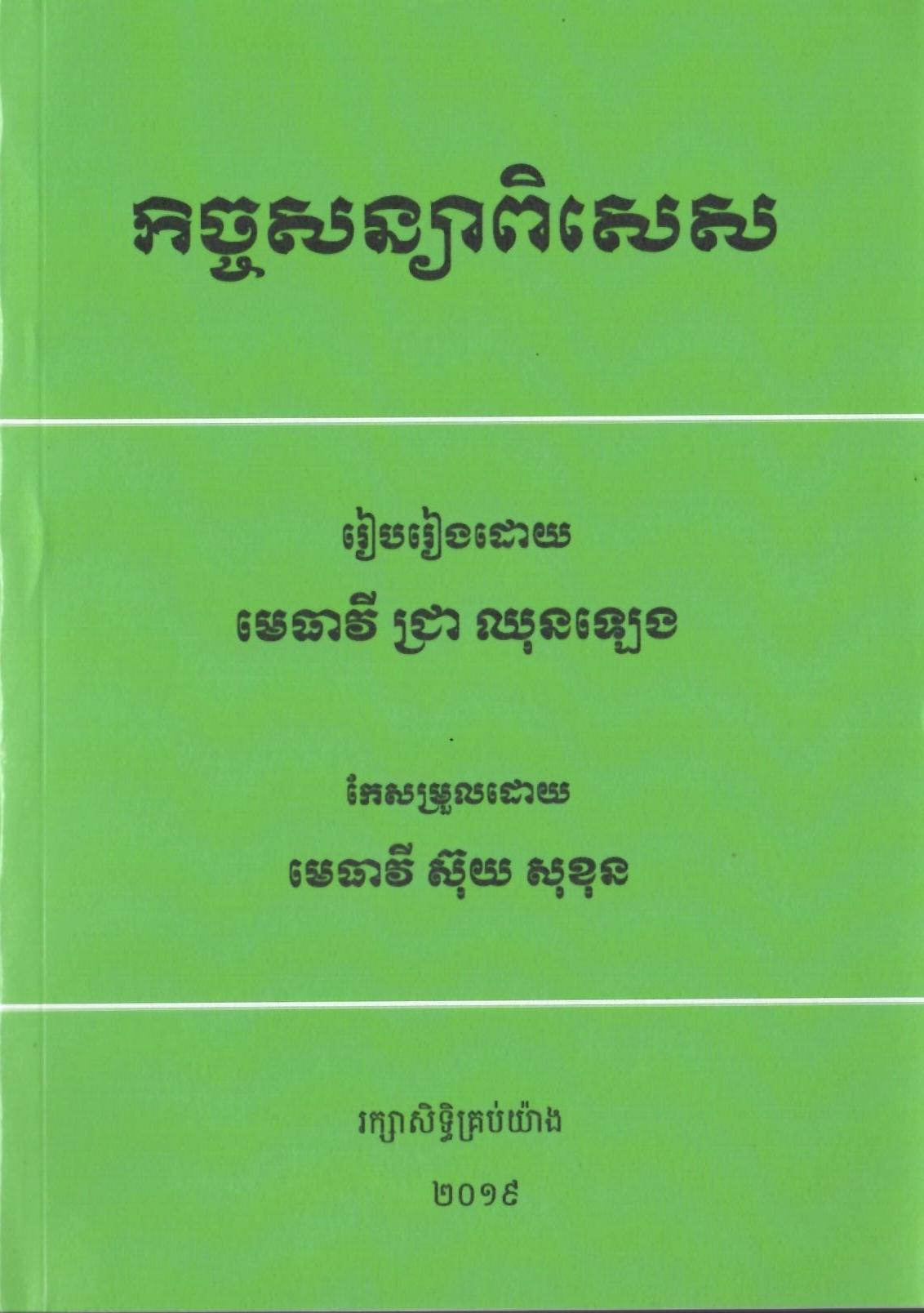 កិច្ចសន្យាពិសេស