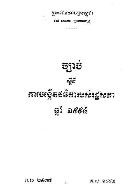 ច្បាប់ស្តីពី ការបង្កើតថវិការបស់រដ្ឋសភានៃព្រះរាជាណាចក្រកម្ពុជាប្រចាំឆ្នាំ១៩៩៤