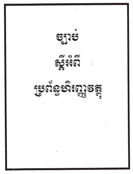 ច្បាប់ស្តីពី ប្រព័ន្ធហិរញ្ញវត្ថុ