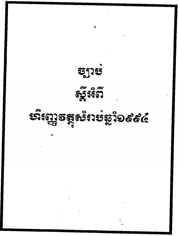 ច្បាប់ស្តីពី ហិរញ្ញវត្ថុសម្រាប់ឆ្នាំ១៩៩៤