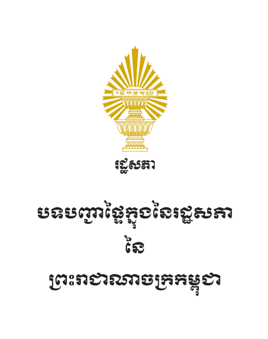 បទបញ្ជាផ្ទៃក្នុងនៃរដ្ឋសភា
