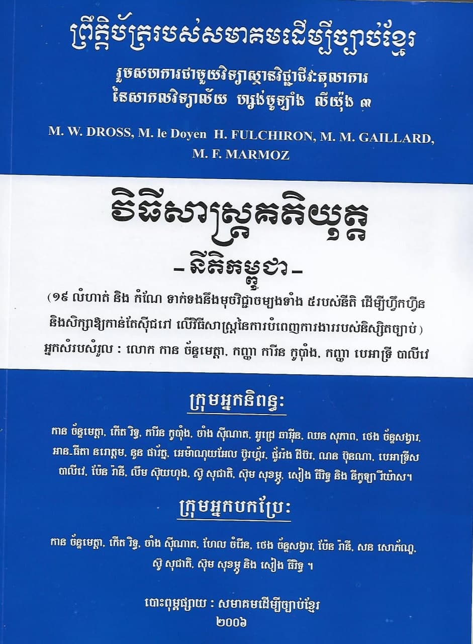 វិធីសាស្ត្រគតិយុត្ត