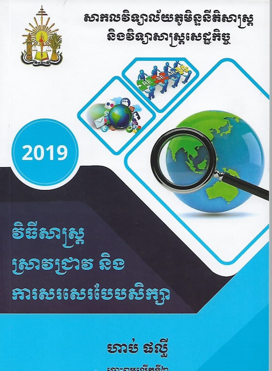 វិធីសាស្ត្រស្រាវជ្រាវ និងការសរសេរបែបសិក្សា