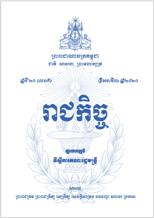 សៀវភៅរាជកិច្ច លេខ ៧៦ ត្រីមាសទី៤ ឆ្នាំ២០២០