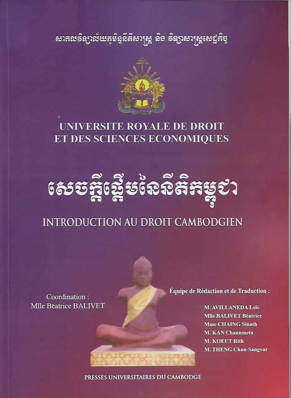 សេចក្តីផ្តើមនៃនីតិកម្ពុជា