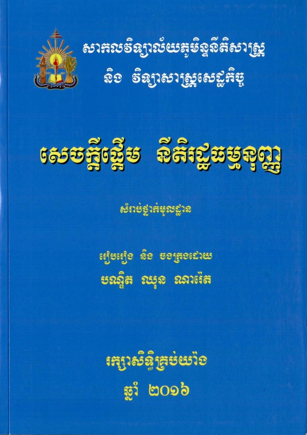 សេចក្តីផ្តើមនីតិរដ្ឋធម្មនុញ្ញ (សំរាប់ថ្នាក់មូលដ្ឋាន)