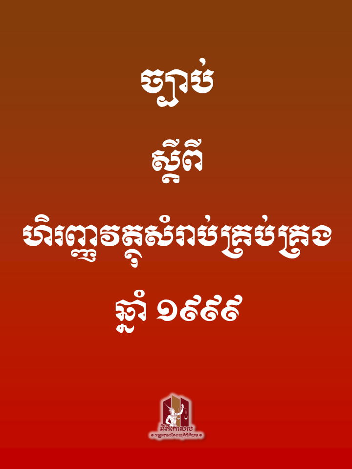 ច្បាប់ស្តីពី ហិរញ្ញវត្ថុសម្រាប់គ្រប់គ្រង ឆ្នាំ ១៩៩៩