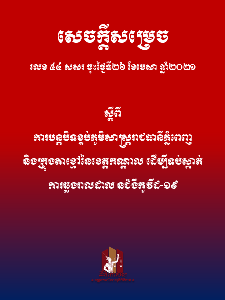 សេចក្តីសម្រេចលេខ ៥៤ សសរ ស្តីពីការបន្តបិទខ្ទប់ភូមិសាស្រ្តរាជធានីភ្នំពេញ និងក្រុងតាខ្មៅនៃខេត្តកណ្តាល ដើម្បីទប់ស្កាត់ ការឆ្លងរាលដាល នជំងឺកូវីដ-១៩
