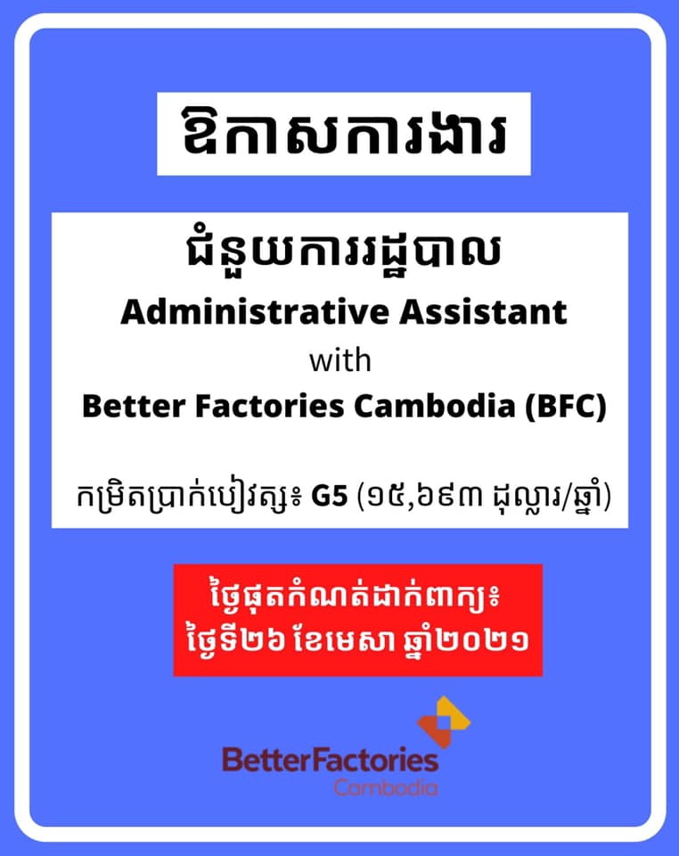 គម្រោងរោងចក្រកាន់តែប្រសើរនៅកម្ពុជា (BFC) កំពុងជ្រើសរើសជំនួយការរដ្ឋបាល