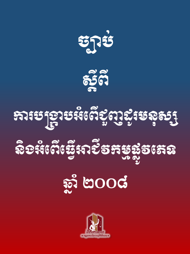 ច្បាប់ស្តីពី ការបង្ក្រាបអំពើជួញដូរមនុស្ស និងអំពើធ្វើអាជីវកម្មផ្លូវភេទ