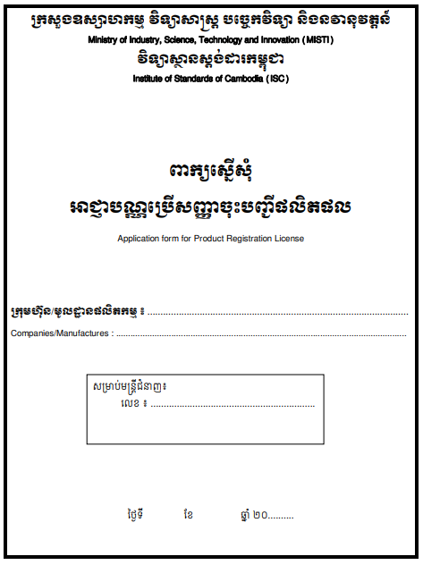 ពាក្យស្នើសុំអជ្ញាប័ណ្ណប្រើសញ្ញាចុះបញ្ជីផលិតផល