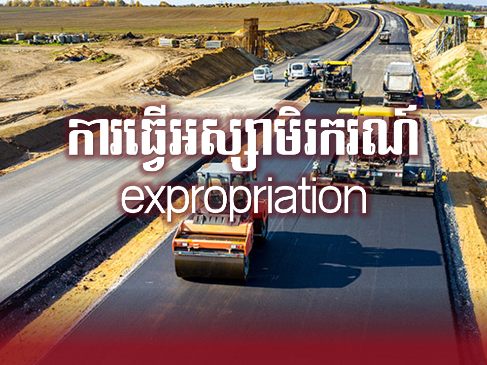 ការធ្វើអស្សមិករណ៍ (Expropriation)