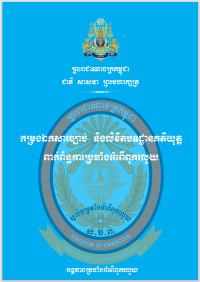 កម្រងឯកសារច្បាប់ និងលិខិតបទដ្ឋានគតិយុត្តពាក់ព័ន្ធការប្រឆាំងអំពើពុករលួយ