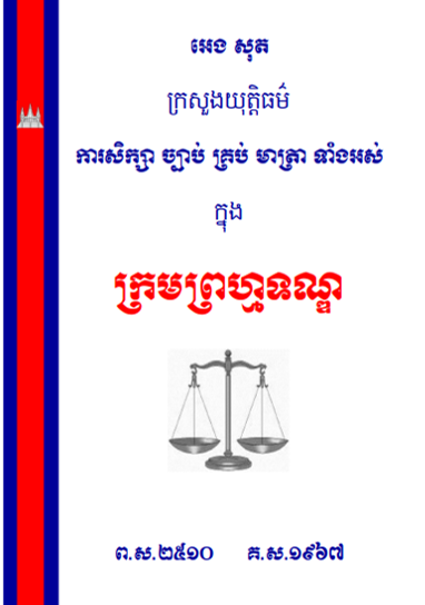 ការសិក្សាច្បាប់គ្រប់មាត្រាទាំងអស់ក្នុងក្រមព្រហ្មទណ្ឌ