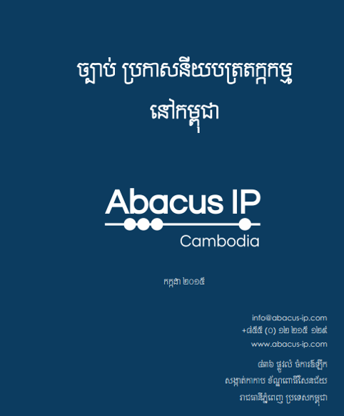 ច្បាប់ប្រកាសនីយបត្រតក្កកម្មនៅកម្ពុជា