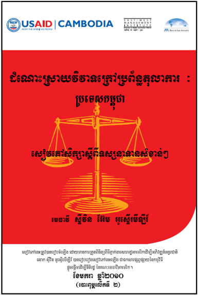 ដំណោះស្រាយវិវាទក្រៅប្រព័ន្ធតុលាការ : ប្រទេសកម្ពុជា