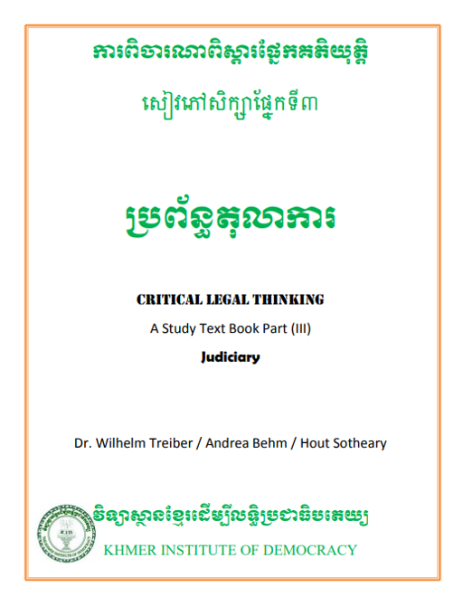 ប្រព័ន្ធតុលាការ