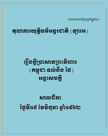 រឿងក្តីប្រាសាទព្រះវិហារ (កម្ពុជា ទល់នឹងថៃ)