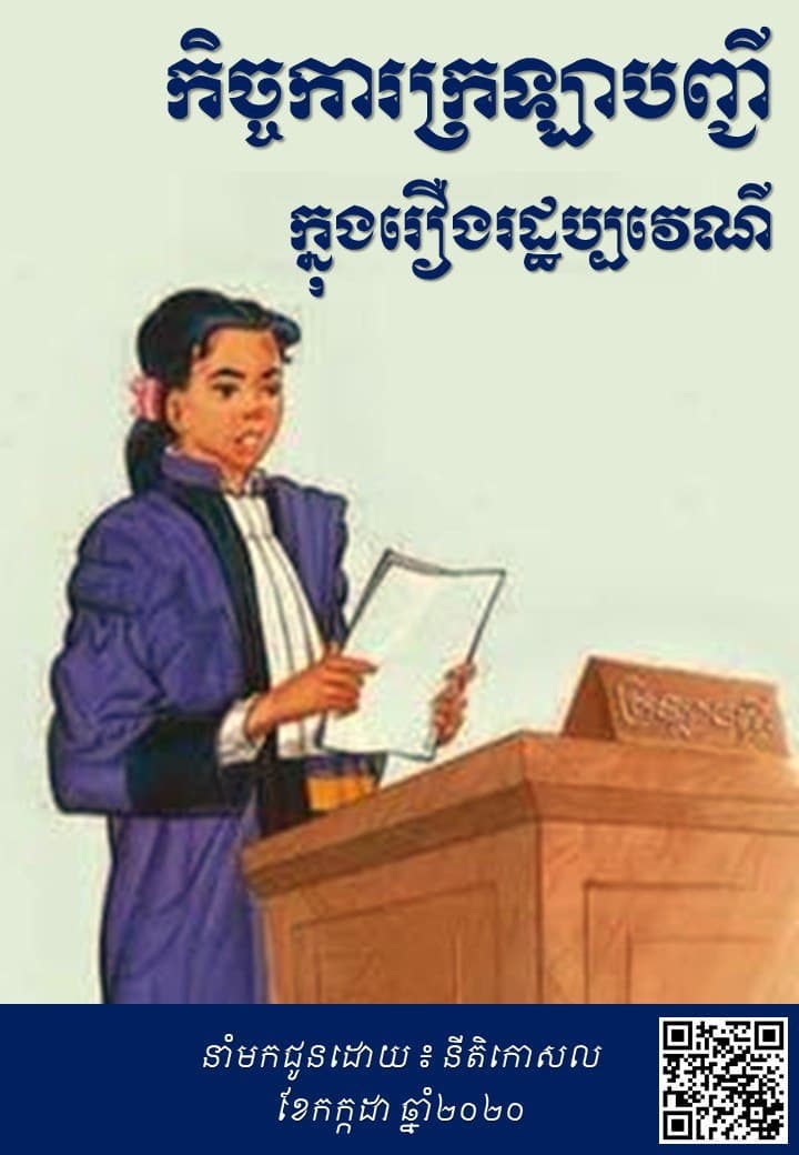 កិច្ចការក្រឡាបញ្ជីក្នុងរឿងរដ្ឋប្បវេណី