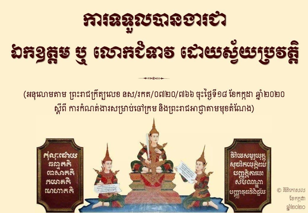 ការទទួលបានងារជា ឯកឧត្តម ឬ លោកជំទាវ ដោយប្រវត្តិ សម្រាប់ចៅក្រម និងព្រះរាជអាជ្ញា នៃសាលាជម្រះក្តីនៃព្រះរាជាណាចក្រកម្ពុជា