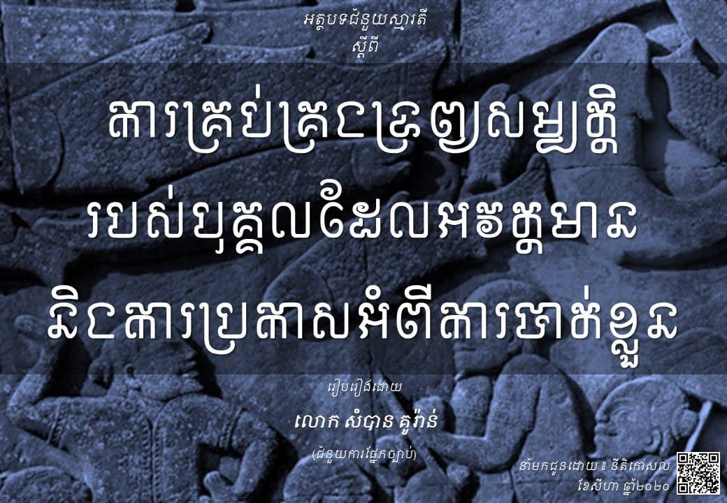 ការគ្រប់គ្រងទ្រព្យសម្បត្តិរបស់បុគ្គលដែលអវត្តមាន និងការប្រកាសអំពីការបាត់ខ្លួន