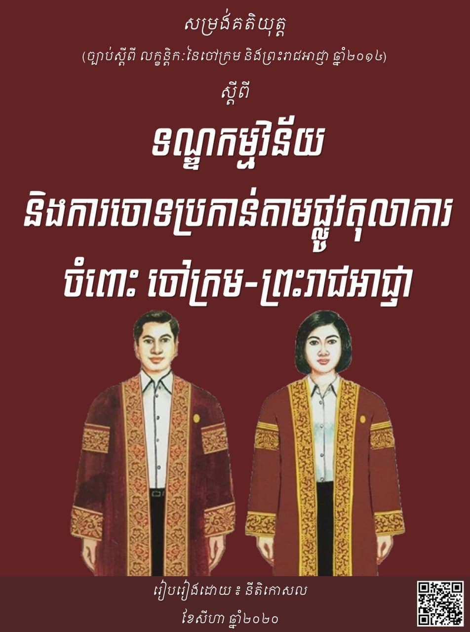 ទណ្ឌកម្មវិន័យ និងការចោទប្រកាន់តាមផ្លូវតុលាការចំពោះ ចៅក្រម និងព្រះរាជអាជ្ញា