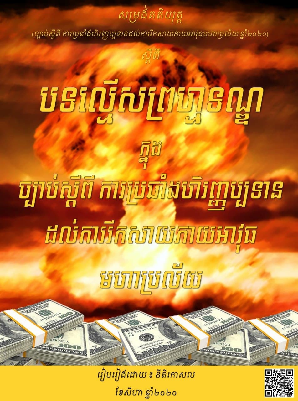 បទល្មើសព្រហ្មទណ្ឌក្នុងច្បាប់ស្តីពី ការប្រឆាំងហិរញ្ញប្បទានដល់ការរីកសាយភាយអាវុធមហាប្រល័យ