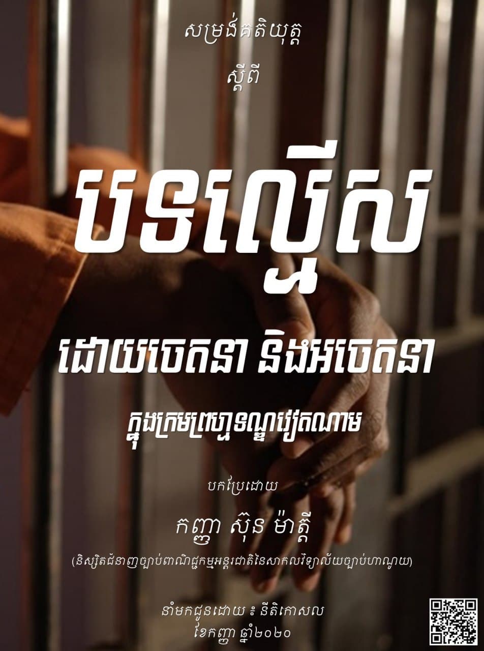 បទល្មើសចេតនា និងអចេតនា ក្នុងក្រមព្រហ្មទណ្ឌវៀតណាម