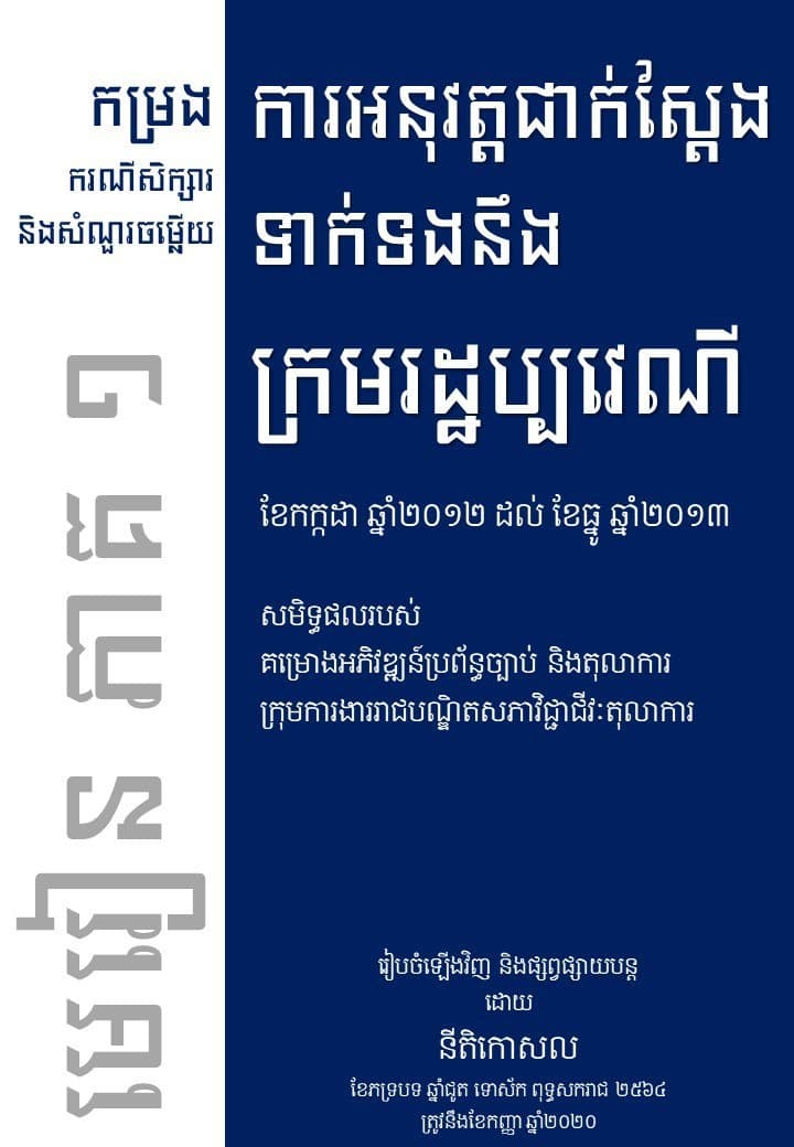 ការអនុវត្តជាក់ស្តែងទាក់ទងនឹងក្រមរដ្ឋប្បវេណី