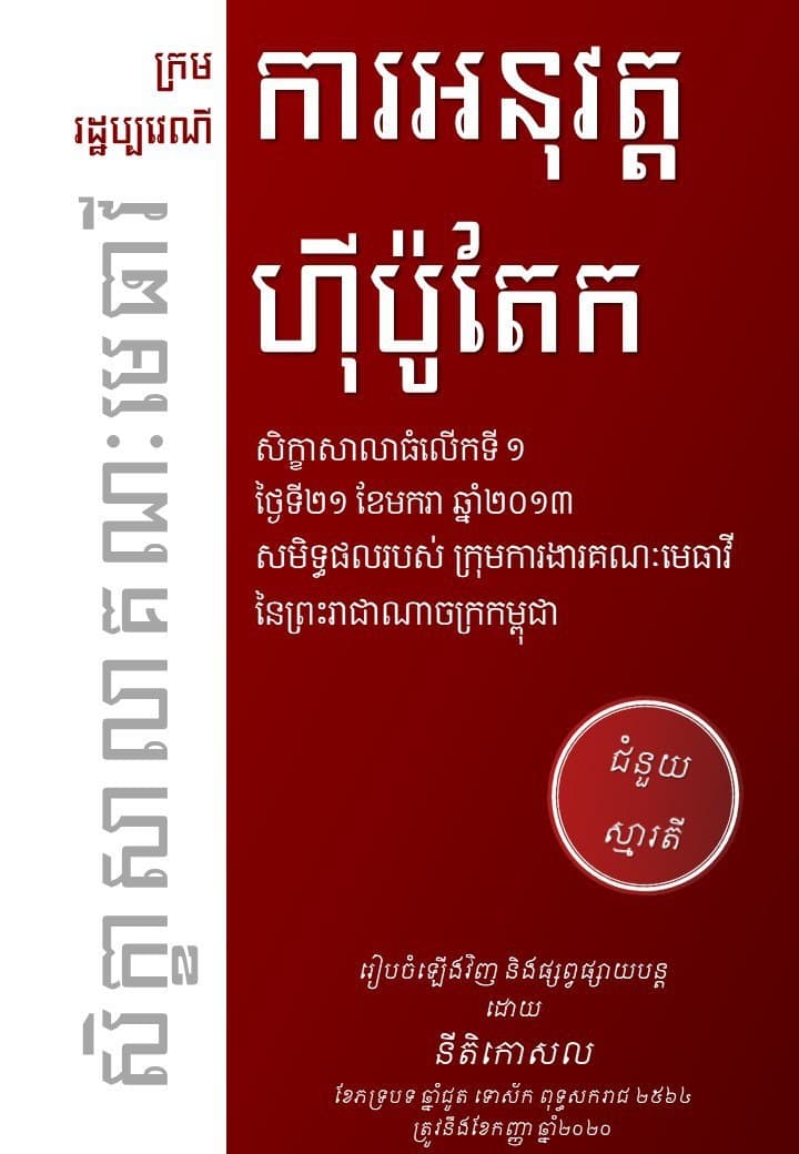 សិក្ខាសាលាធំលើកទី ១ ស្តីពី ការអនុវត្តហ៊ីប៉ូតែក