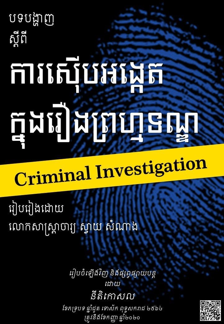 បទបង្ហាញស្តីពី ការស៊ើបអង្កេតក្នុងរឿងព្រហ្មទណ្ឌ (Criminal Investigation)