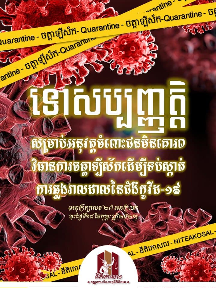ទោសប្បញ្ញត្តិសម្រាប់អនុវត្តចំពោះជនមិនគោរពវិធានការចត្តាឡីស័កដើម្បីទប់ស្កាត់ការឆ្លងរាលដាលនៃជំងឺកូវីដ-១៩