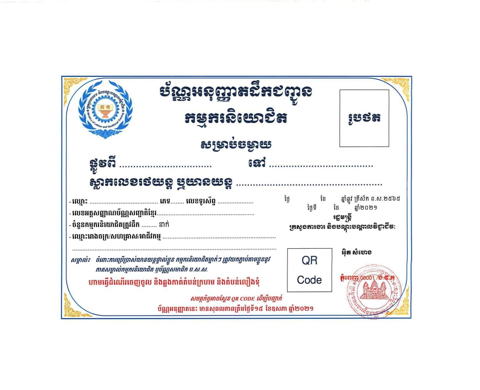 ប័ណ្ណអនុញ្ញាតដឹកជញ្ជូនកម្មករនិយោជិត និងបុគ្គលិក សម្រាប់រោងចក្រ សហគ្រាស និងសិប្បកម្ម ដែលស្ថិតក្នុង «តំបន់លឿង»