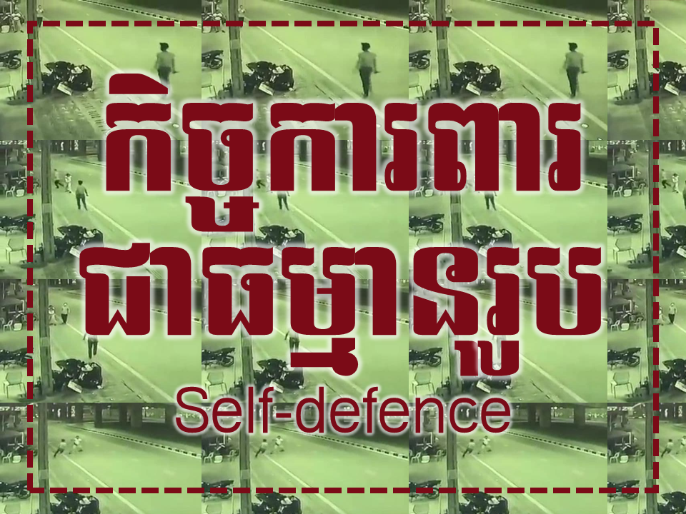 កិច្ចការពារជាធម្មានុរូប ឬ ការការពារស្របច្បាប់ Self-defence or Legitimate Defence 