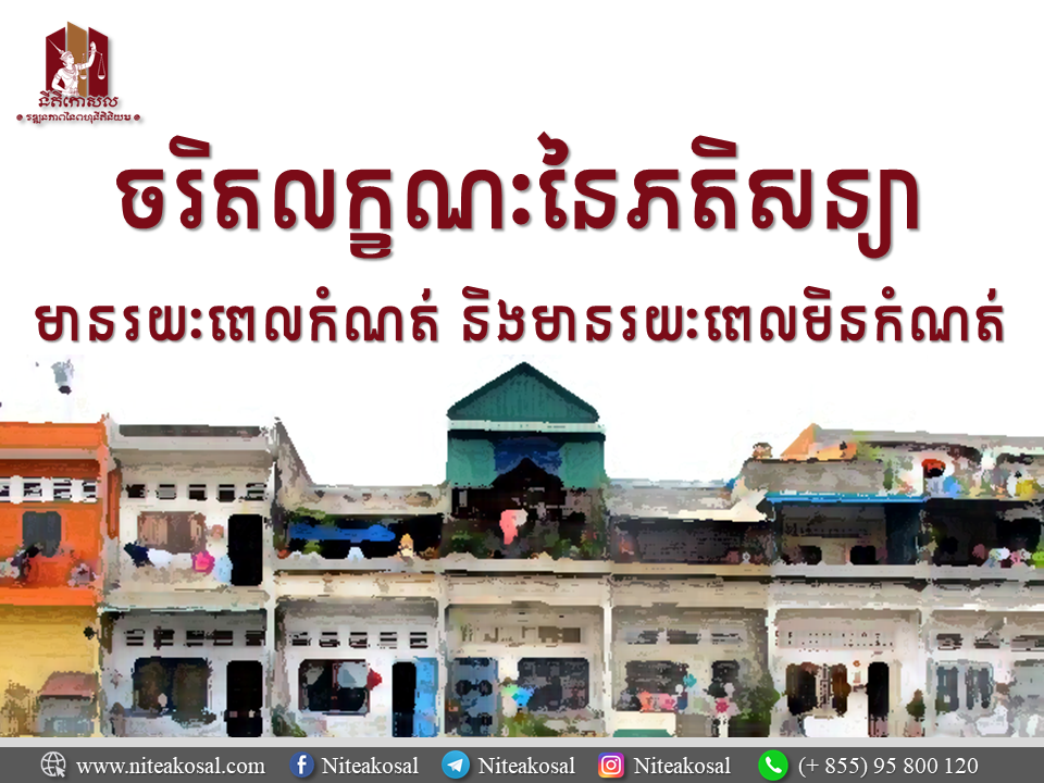 ចរិតលក្ខណៈនៃភតិសន្យាមានរយៈពេលកំណត់ និងមានរយៈពេលមិនកំណត់