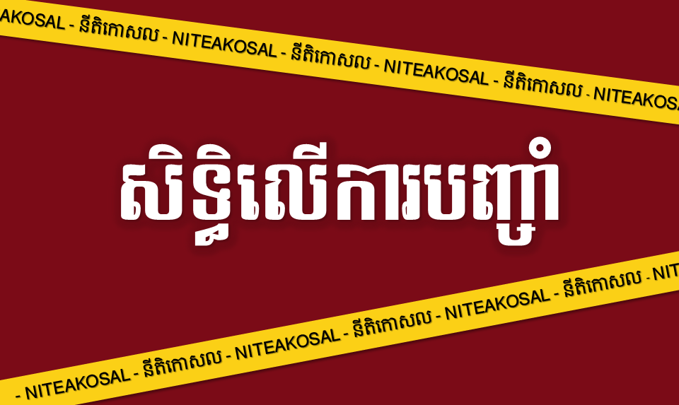 សិទ្ធិលើការបញ្ចាំ (Droit de gage)