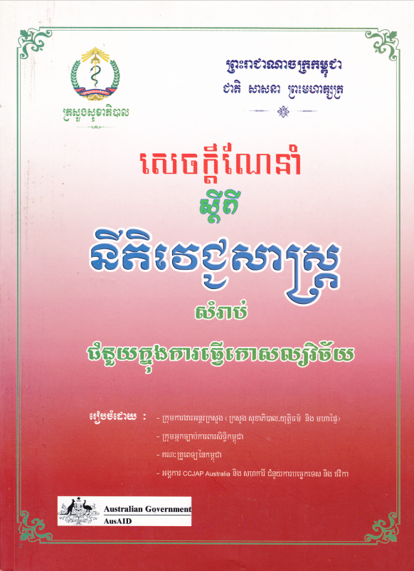 សេចក្តីណែនាំស្តីពី នីតិវេជ្ជសាស្ត្រ សម្រាប់ជំនួយក្នុងការធ្វើកោសល្យវិច្ឆ័យ