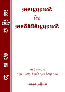 មេរៀនភាគ ២ ក្រមរដ្ឋប្បវេណី និងក្រមនីតិវិធីរដ្ឋប្បវេណី