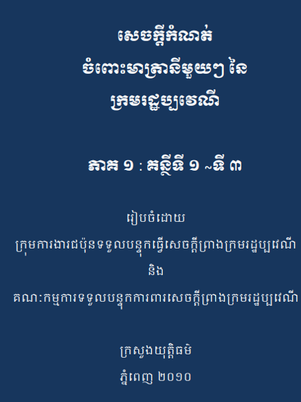សេចក្តីកំណត់ចំពោះមាត្រានីមួយៗនៃក្រមរដ្ឋប្បវេណី ភាគ ១ (គន្ថីទី១-គន្ថីទី៣)