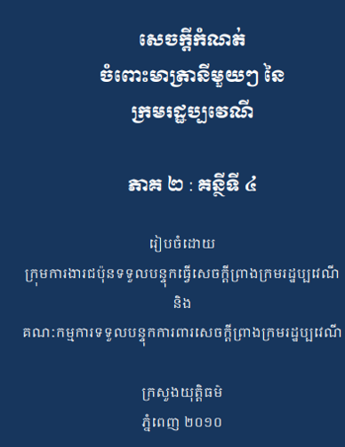 សេចក្តីកំណត់ចំពោះមាត្រានីមួយៗនៃក្រមរដ្ឋប្បវេណី ភាគ ២ (គន្ថីទី៤)