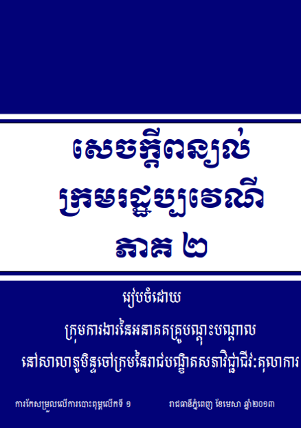 សេចក្តីពន្យល់ក្រមរដ្ឋប្បវេណី ភាគ ២