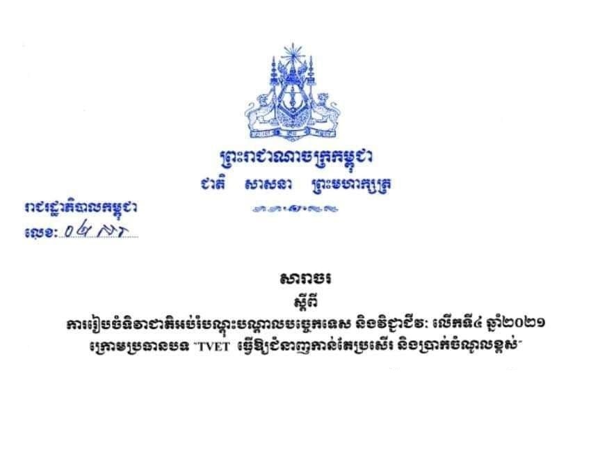 ការរៀបចំទិវាជាតិអប់រំបណ្តុះបណ្តាលបច្ចេកទេស និងវិជ្ជាជីវៈលើកទី៤ ឆ្នាំ២០២១ ក្រោមប្រធានបទ “TVET ធ្វើឱ្យជំនាញកាន់តែប្រសើរ និងប្រាក់ចំណូលខ្ពស់”