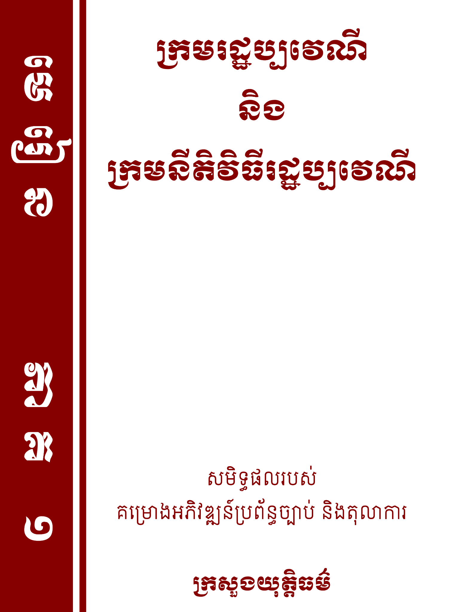 មេរៀនភាគ ១ ក្រមរដ្ឋប្បវេណី និងក្រមនីតិវិធីរដ្ឋប្បវេណី